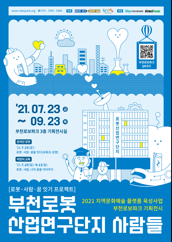 부천로보파크, 기획전‘부천로봇산업연구단지 사람들’개최 썸네일 사진