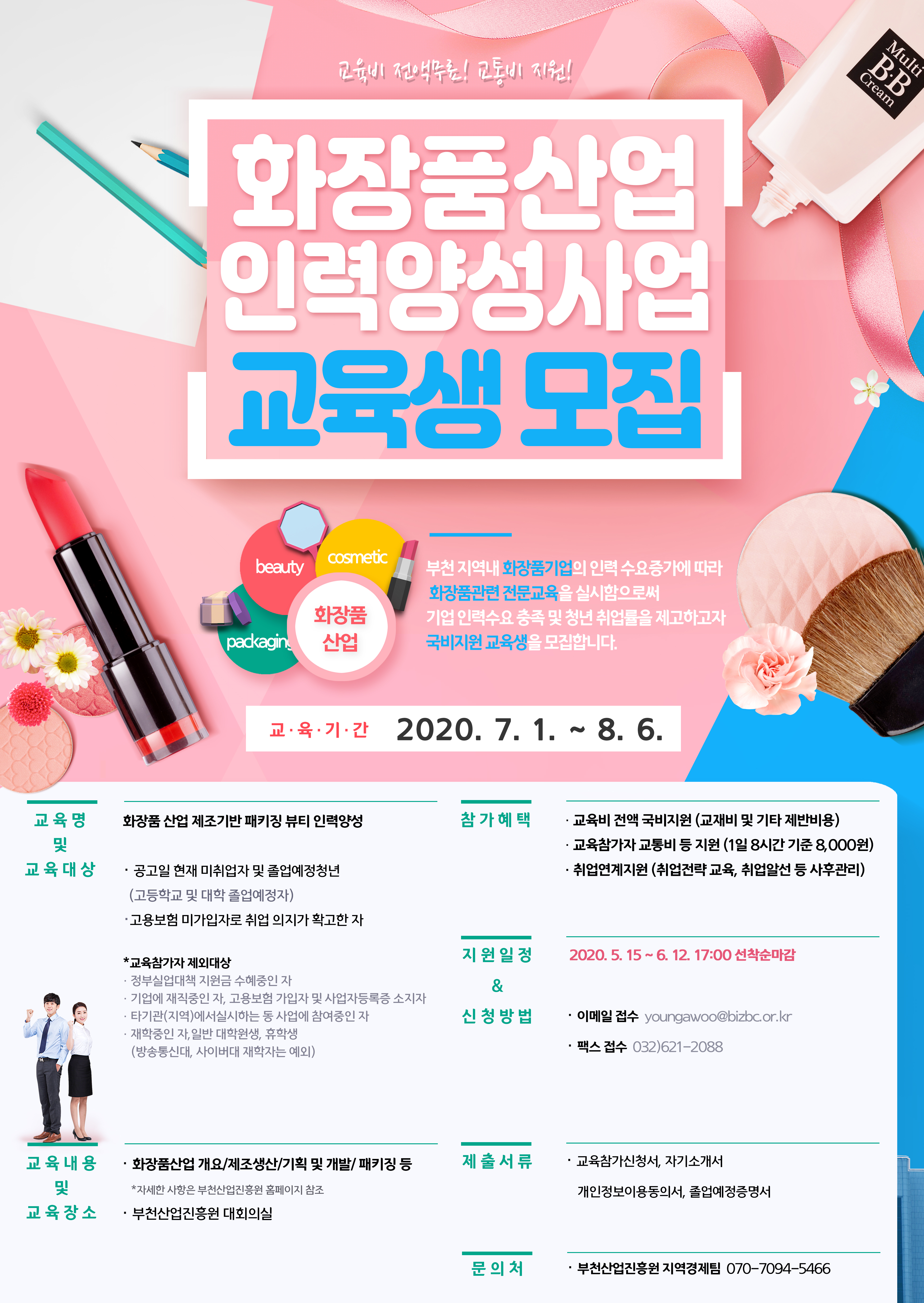 화장품산업 제조기반 패키징 뷰티 인력양성 교육생 모집 썸네일 사진