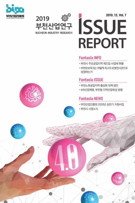 2019 부천산업연구 이슈 리포트 Vol.7 썸네일 사진