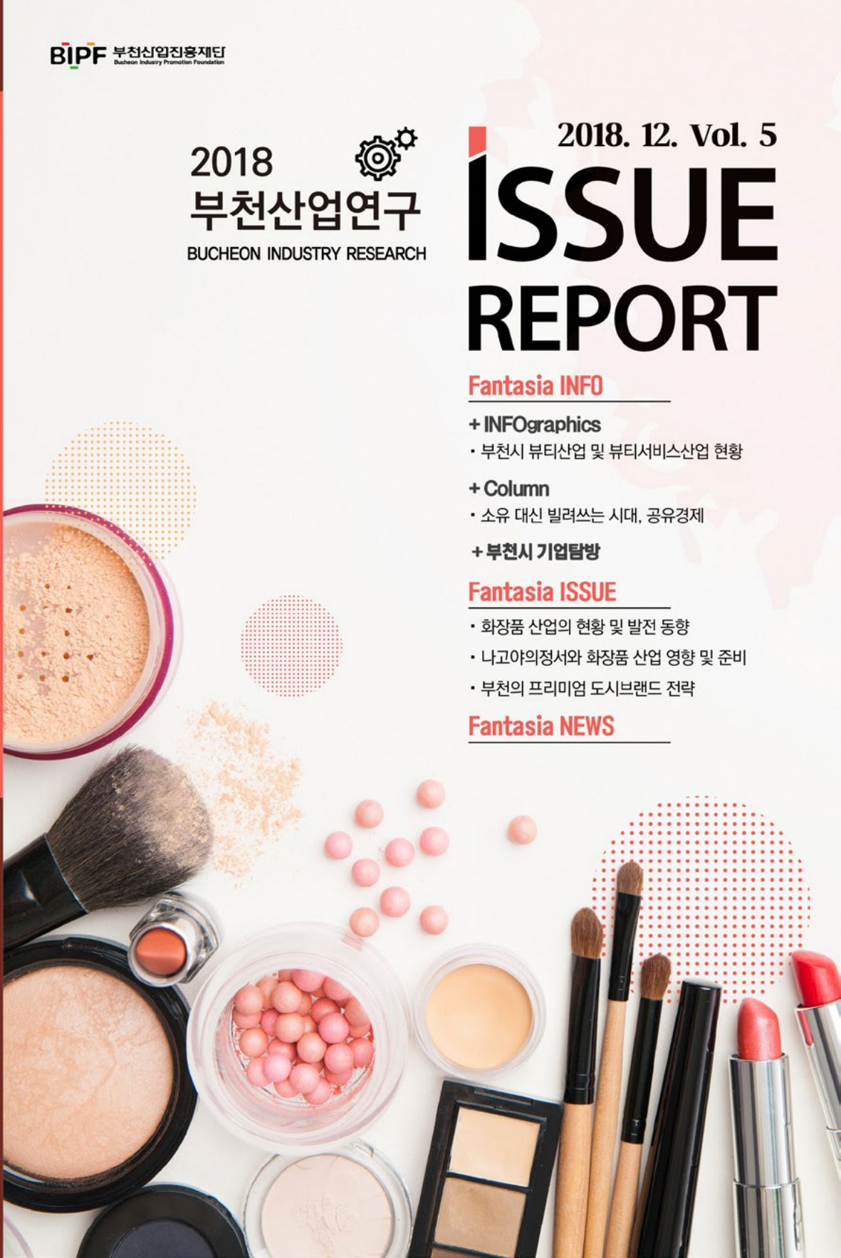 2018 부천산업연구 이슈 리포트 Vol.5 썸네일 사진