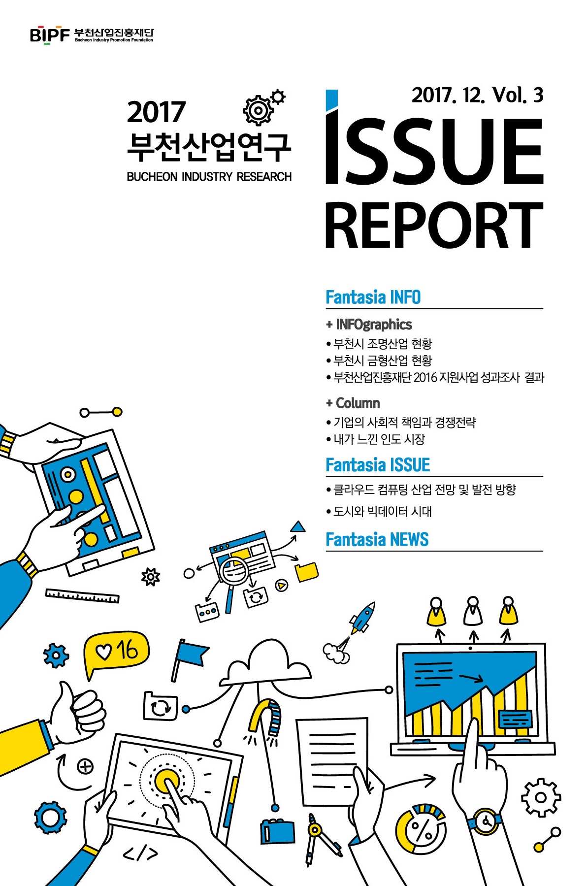 2017 부천산업연구 이슈 리포트 Vol.3 썸네일 사진