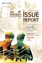 2016 부천산업연구 이슈 리포트 Vol. 1 썸네일 사진