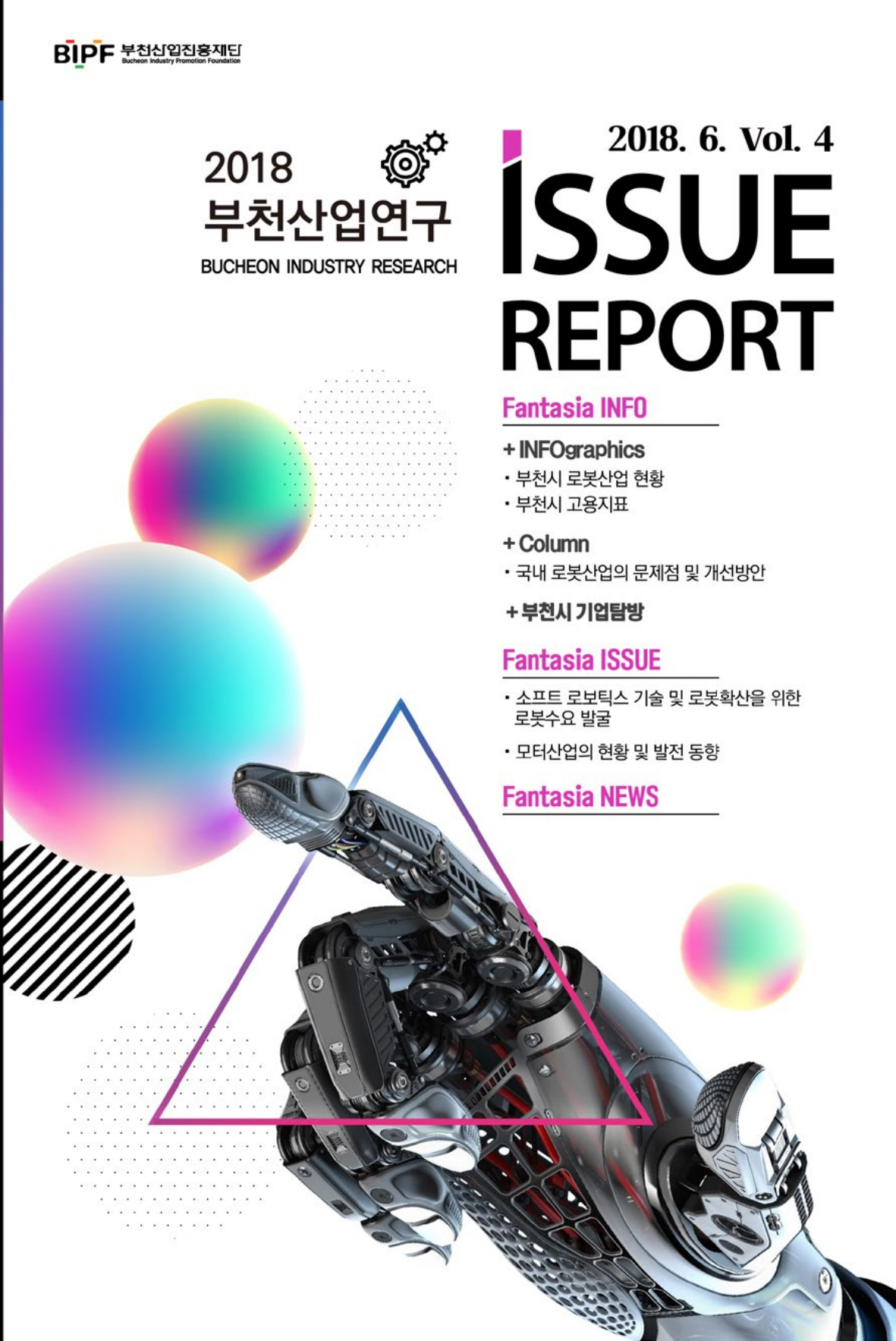 2018 부천산업연구 이슈 리포트 Vol.4 썸네일 사진