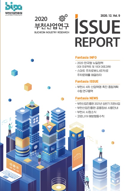 2020 부천산업연구 이슈 리포트 Vol.9 썸네일 사진