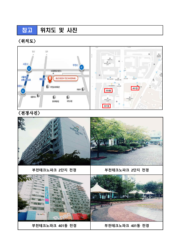 위치도 및 사진  위치도 사진  전경사진 - 부천테크노파크 2단지 전경, 부천테크노파크 2단지 전경, 부천테크노파크 401동 전경, 부천테크노파크 401동 전경