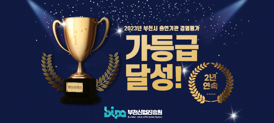  2023년(2022년 실적) 부천시 출연기관 경영평가 결과