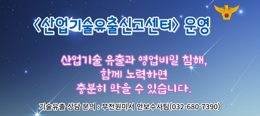산업기술유출신고센터운영